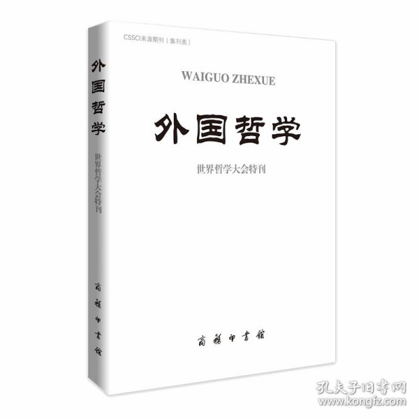 外国哲学(世界哲学大会特刊)