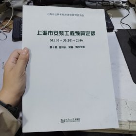 上海市安装工程预算定额. SH02-31(10)-2016 : 第 十册, 给排水、采暖、燃气工程