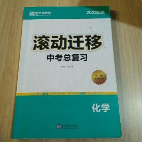 2022滚动迁移. 中考总复习. 化学