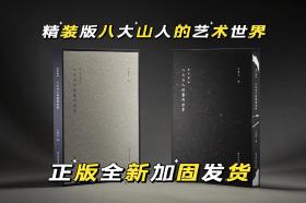 海外珍藏八大山人的艺术世界 精装版 全一册