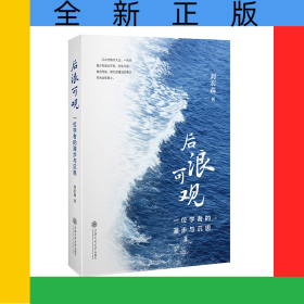 后浪可觀