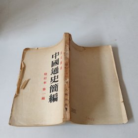 中國通史简编 （书号 京1254）