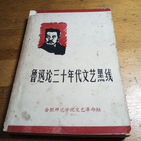 鲁迅三十年代文艺黑线（被周扬一伙砍去的鲁迅信稿及其他文章选编）