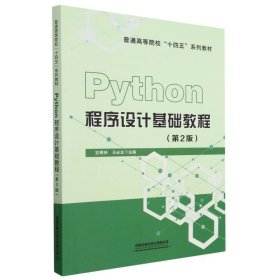 Python程序设计基础教程(第2版) 中国铁道 9787113301415 编者:吉根林//王必友|责编:汪敏//包宁