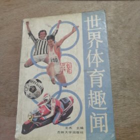 《世界體育趣聞》
