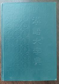 汉语大字典 第一卷 一版一印