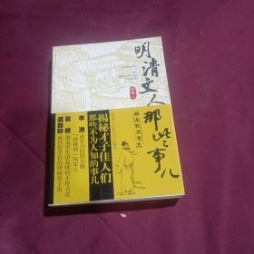 明清文人那些事儿(平装未翻阅无破损无字迹)