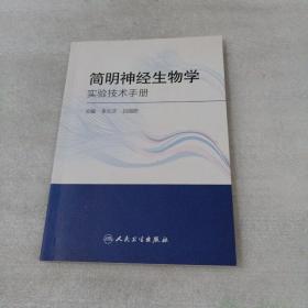 简明神经生物学实验技术手册