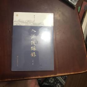 蠹鱼文丛 入浙随缘录（没开封过）