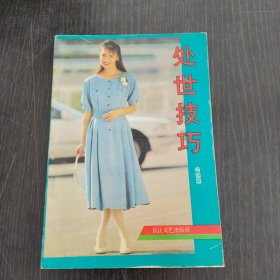 处世技巧
