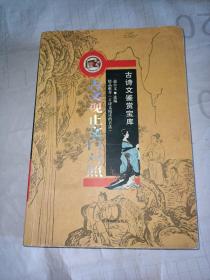 古诗文鉴赏宝库：古文观止文白对照【无涂画笔记】