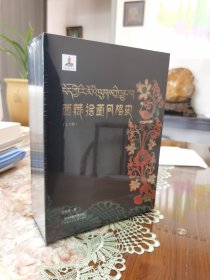 西藏绘画风格史(签名本，未拆封，含四张金边壁画卡)