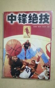 NBA顶尖高手技术精解：中锋绝技