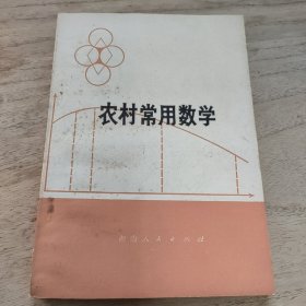 农村常用数学