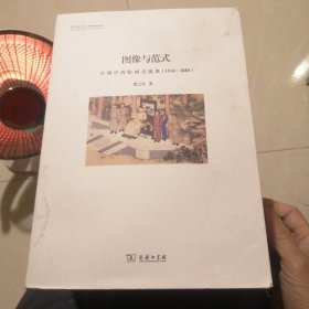 图像与范式：早期中西绘画交流史（1514-1885）