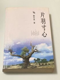 片羽寸心（签赠本）