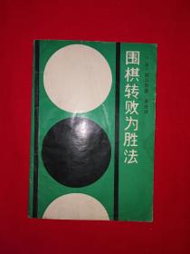 名家经典丨围棋转败为胜法（全一册）详见描述和图片