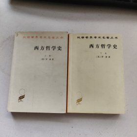 西方哲学史（上下卷）