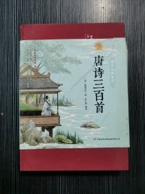 唐诗三百首（布面精装彩图珍藏版美绘国学系列）
