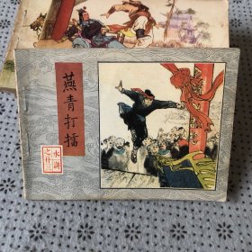 连环画：水浒之燕青打播