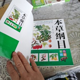 本草纲目彩色图鉴