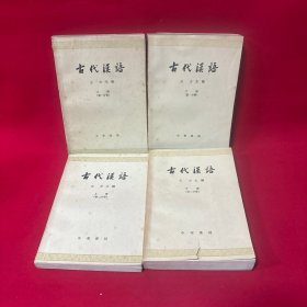 古代汉语（全四册）