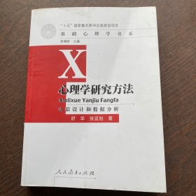 心理学研究方法