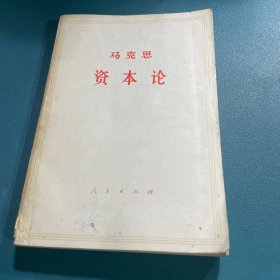 马克思资本论，第三卷上册，后页轻微水印，如图，