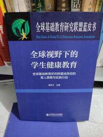 全球视野下的学生健康教育