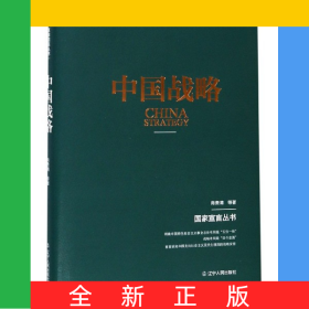 中国战略(精)