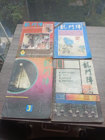 龙门阵1989（5）1990（3.6）1987（2）