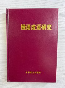 俄语成语研究（精装如图、内页干净）