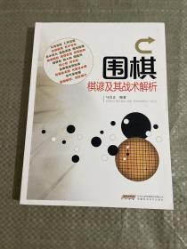 围棋棋谚及其战术解析