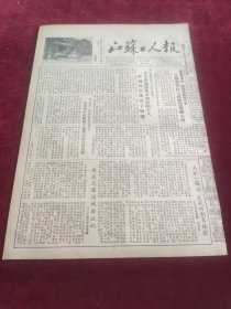 江苏工人报1953年8月25日