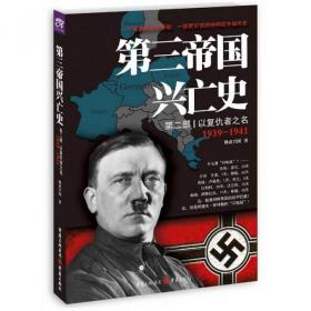 第三帝国兴亡史(第2部以复仇者之名1939-1941) 修武兴国 9787229105723 重庆