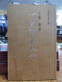 中国印谱全书：丁黄印存合册