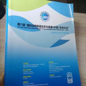 第六届"国际动物肠道生态与健康（中国）高端论坛