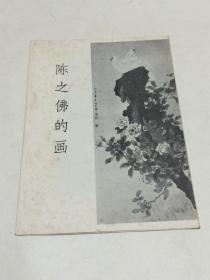 陈之佛的画 （1958年一版一印折页）