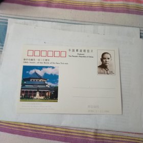 JP56孙中山诞辰130周年邮资明信片