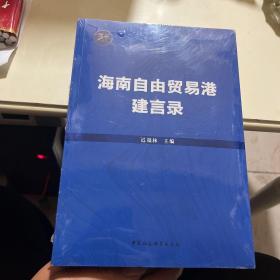 海南自由贸易港建言录 未拆封