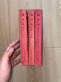 艳阳天 全 3 卷 1974年印