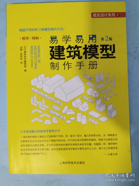易学易用建筑模型制作手册（第二版）