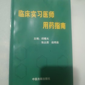 临床实习医师用药指南