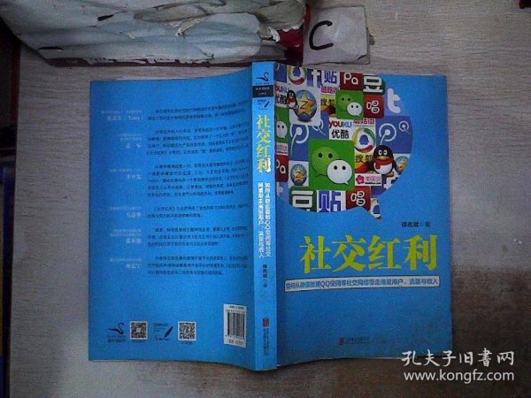 社交红利：如何从微信微博QQ空间等社交网络带走海量用户、流量与收入