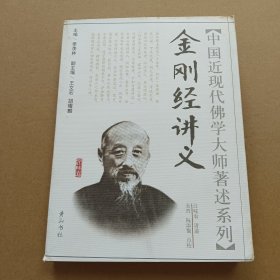 金刚经讲义/中国近现代佛学大师著述系列