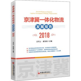 京津冀一体化物流发展报告