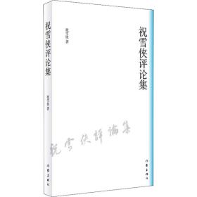 祝雪侠集 中国现当代文学理论 祝雪侠 新华正版