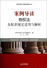 全新正版案例导读(物权法及配套规定适用与解析)/案例导读与法律适用解析丛书9787511859181