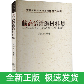 臨高語(yǔ)話(huà)材料集