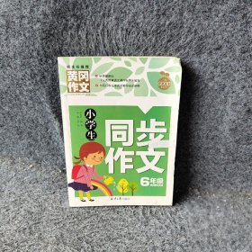 小学生同步作文6年级 黄冈作文